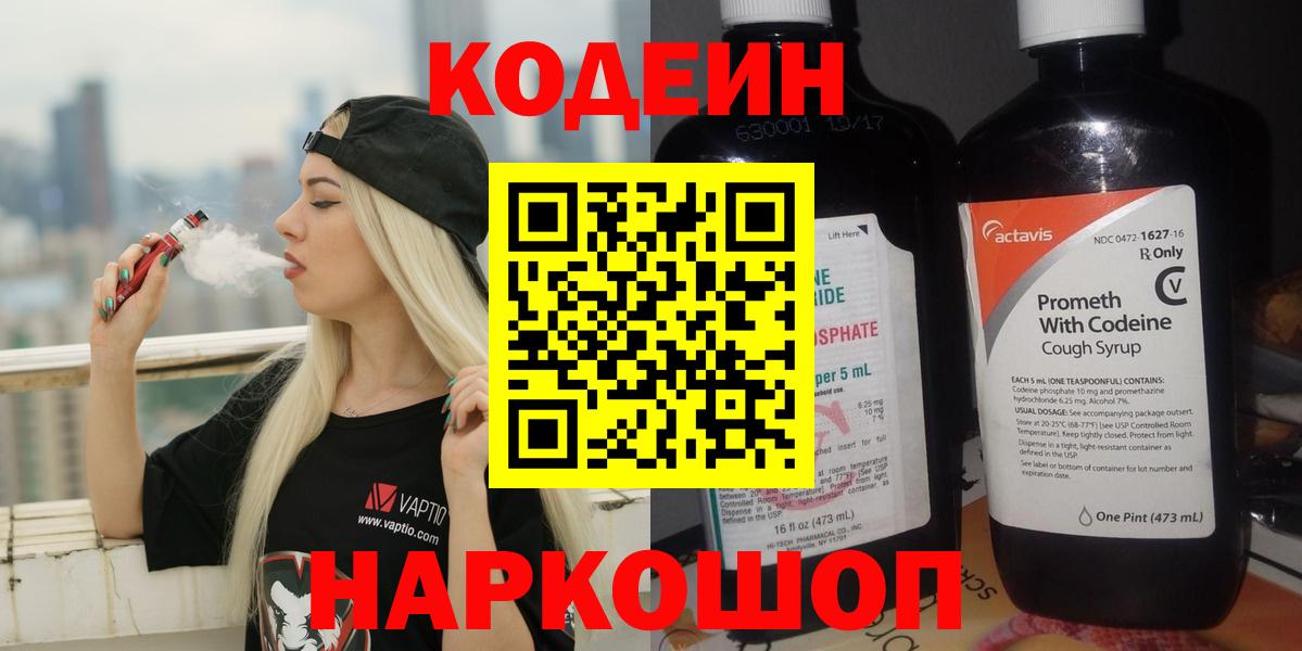 Кодеин Purple Drank  Вход с VPN  Будённовск 